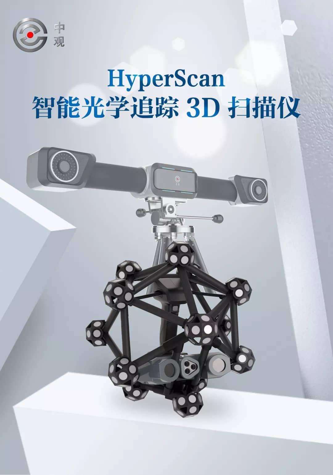 光学追踪三维扫描仪HyperScan